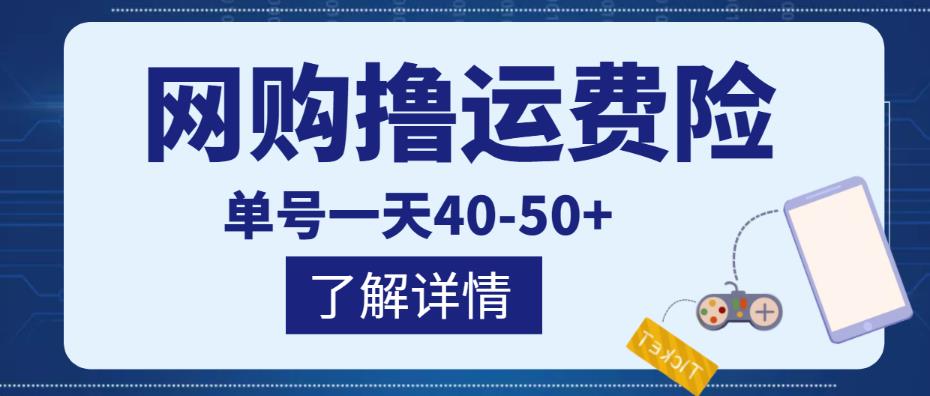 网购撸运费险项目，单号一天40-50+，实实在在能够赚到钱的项目【详细教程】-源创资源网