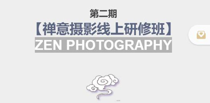 禅意摄影线上研修班第二期，系统规范的摄影名家课程，非碎片式网上趣味小技巧-源创资源网