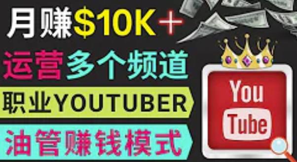 同时运作多个Youtube频道，不露脸，不录音，轻松制作热门节目，月入过万美元-源创资源网