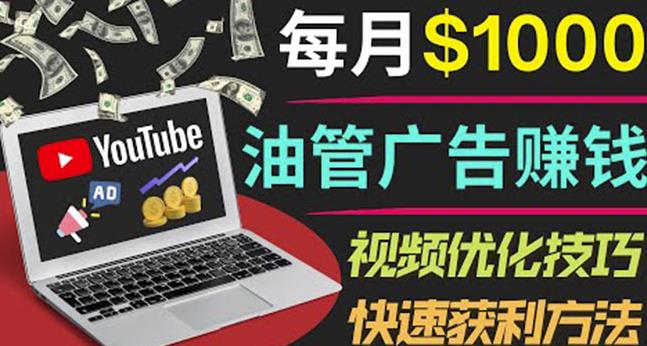 YouTube广告赚钱项目：只需发布视频就有收入，月入7000+副业-源创资源网