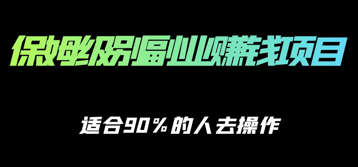 保姆级副业赚钱攻略，适合90%的人去操作的项目-源创资源网