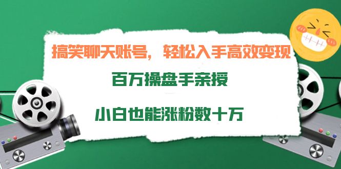 搞笑聊天账号，轻松入手高效变现，百万操盘手亲授，小白也能涨粉数十万-源创资源网