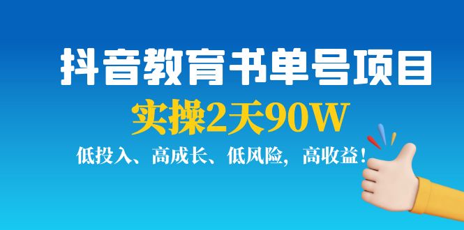 抖音教育书单号项目：实操2天90W，低投入、高成长、低风险，高收益-源创资源网