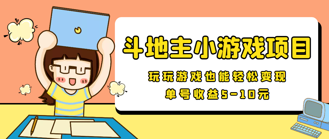 【信息差小项目】最新安卓手机斗地主小游戏变现项目，单号收益5-10元-源创资源网