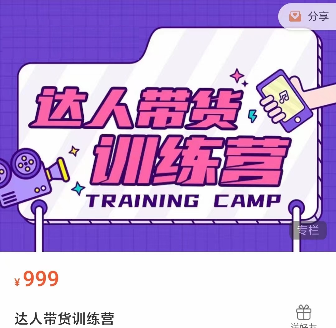 达人带货训练营，低成本直播间搭建，零基础带货型短视频制作（价值999元）-源创资源网