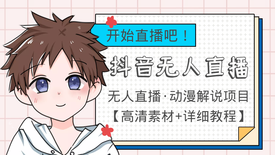 外面收费899最新抖音无人直播动漫解说项目，单号日入500+【高清素材+教程】-源创资源网