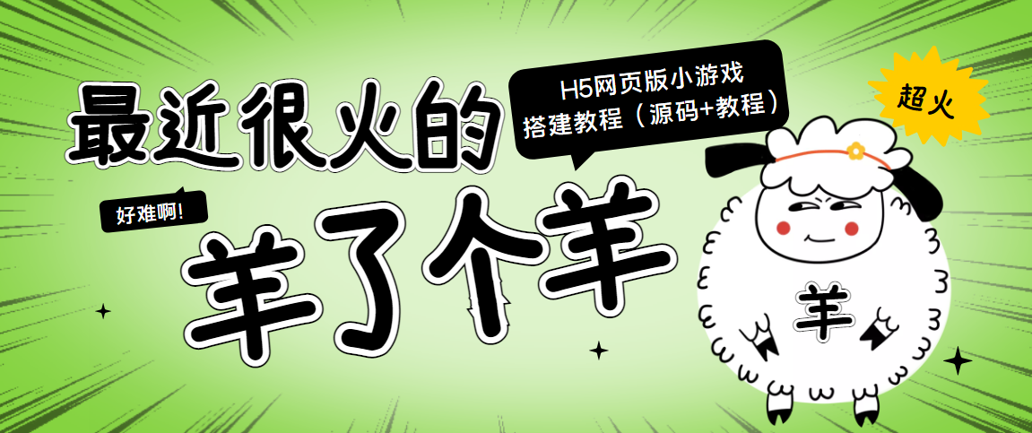 最近很火的“羊了个羊” H5网页版小游戏搭建教程【源码+教程】-源创资源网