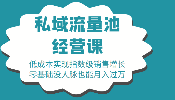16堂私域流量池经营课：低成本实现指数级销售增长，零基础没人脉也能月入过万-源创资源网