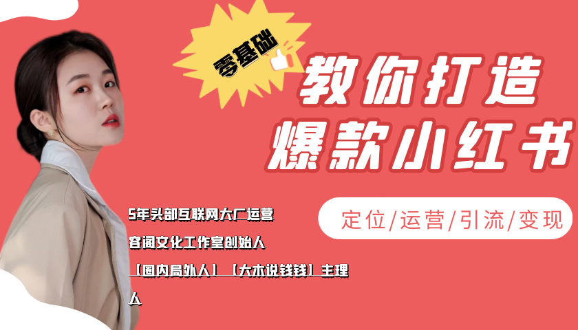 学做小红书自媒体从0到1，零基础教你打造爆款小红书【含无水印教学ppt】-源创资源网