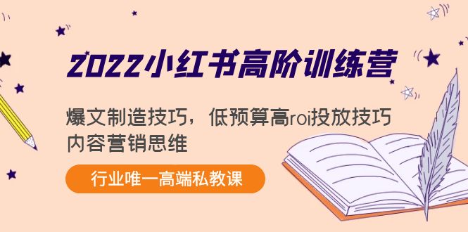 2022小红书高阶训练营：爆文制造技巧，低预算高roi投放技巧，内容营销思维-源创资源网