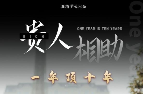 贵人助你1年顶10年，身边人是你梦想最大的终结者（价值1777元）-源创资源网