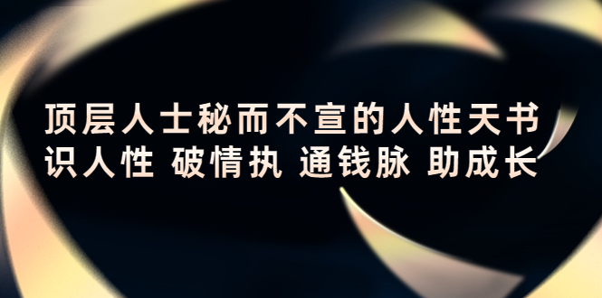 顶层人士秘而不宣的人性天书，识人性 破情执 通钱脉 助成长-源创资源网