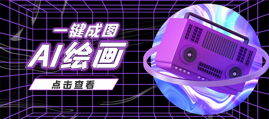 抖音最近很火的变现玩法，AI绘画一键成图，日赚几百几千元！-源创资源网