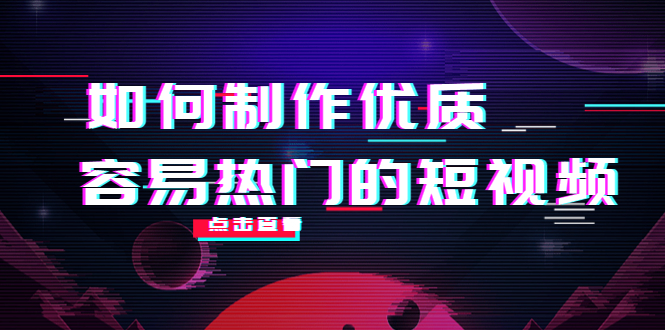 如何制作优质容易热门的短视频：别人没有的，我们都有 实操经验总结-源创资源网