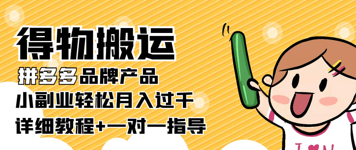 稳定低保项目：得物搬运拼多多品牌产品，小副业轻松月入过千【详细教程】-源创资源网