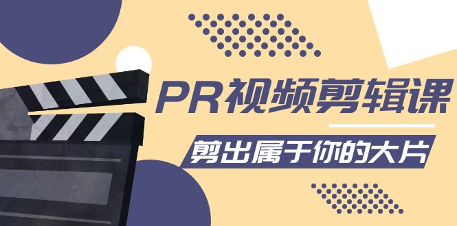 PR视频剪辑课：各种剪辑与视频特效玩法，剪出属于你的大片-源创资源网