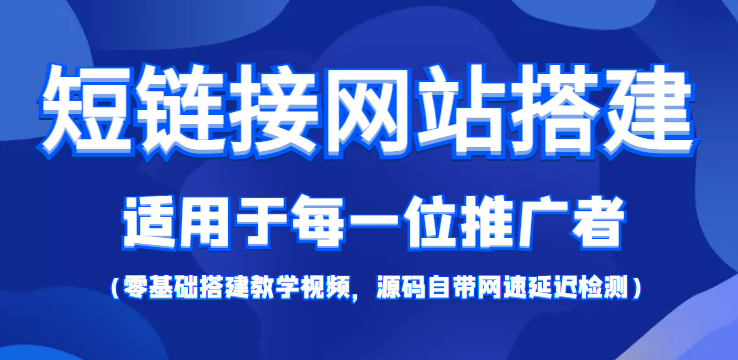 短链接网站搭建：适合每一位网络推广用户【搭建教程+源码】-源创资源网