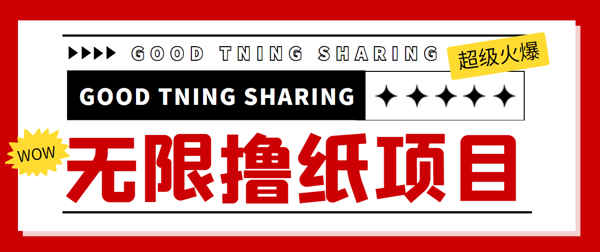 最近很火的无限低价撸纸巾项目，轻松一天几百+【撸纸渠道+详细教程】-源创资源网