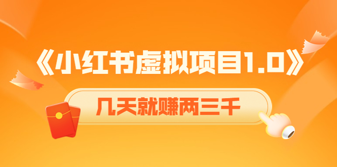 《小红书虚拟项目1.0》账号注册+养号+视频制作+引流+变现，几天就赚两三千-源创资源网