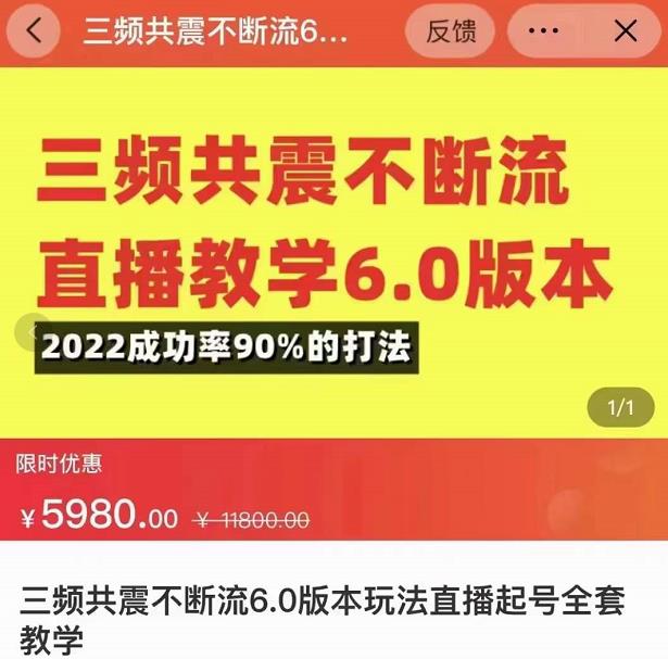 三频共震不断流直播教学6.0版本，2022成功率90%的打法，直播起号全套教学-源创资源网