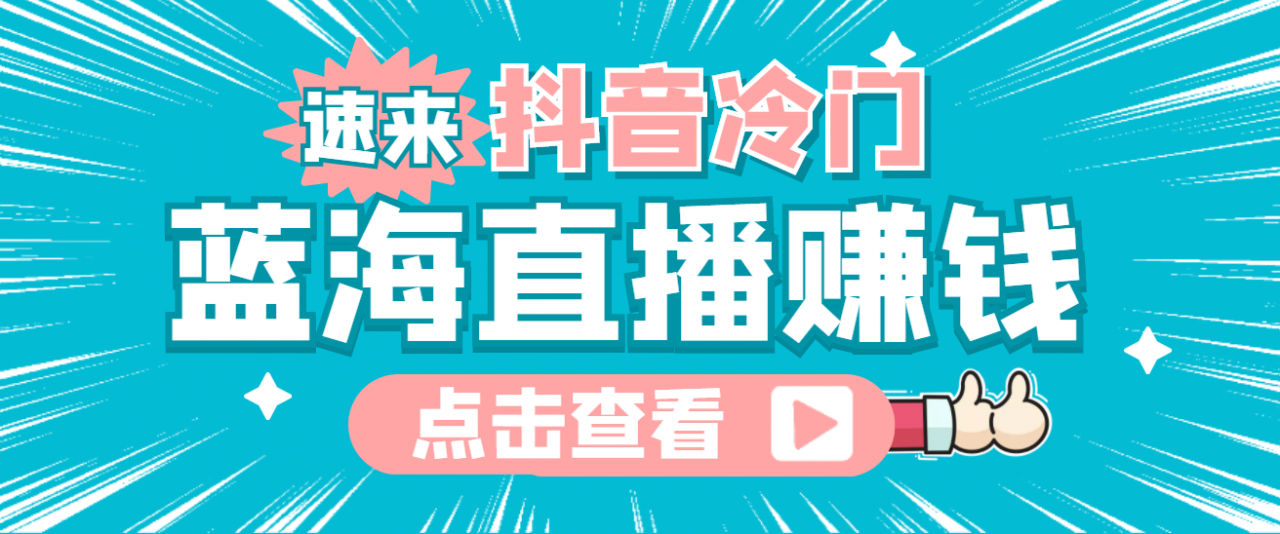 最新抖音冷门简单的蓝海直播赚钱玩法，流量大知道的人少，可做到全无人直播-源创资源网