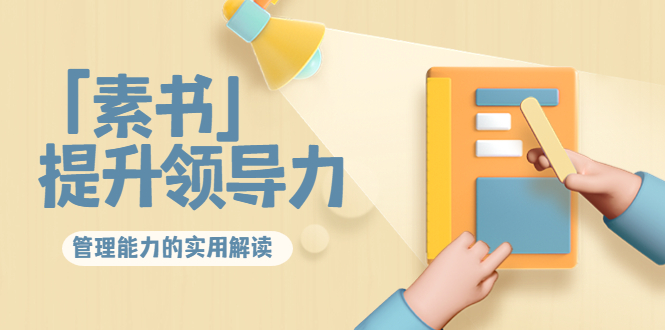 林雨·解读「素书」提升领导力、管理能力的实用解读，价值299元（无水印）-源创资源网