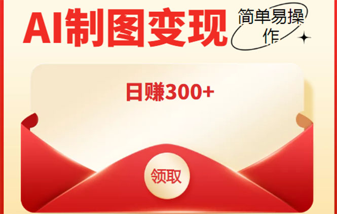 外面割998的智能ai制图，利用抖音变现项目，简单操作日赚300+【教程+软件】-源创资源网