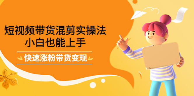 最新抖音冷门简单的蓝海直播赚钱玩法，流量大知道的人少，可做到全无人直播-源创资源网