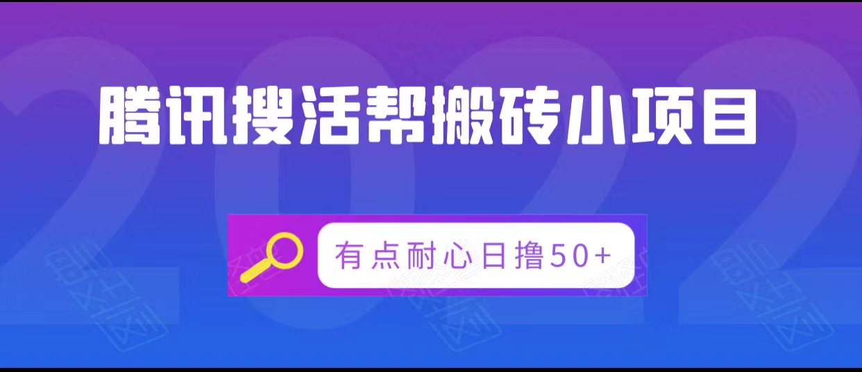 腾讯搜活帮搬砖低保小项目，有点耐心日撸50+-源创资源网