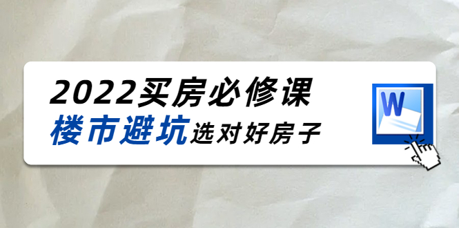 2022买房必修课：楼市避坑，选对好房子（21节干货课程）-源创资源网