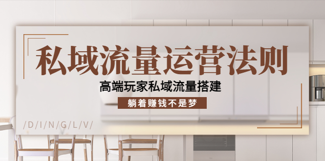 私域流量运营法则，高端玩家私域流量搭建，躺着赚钱不是梦-源创资源网