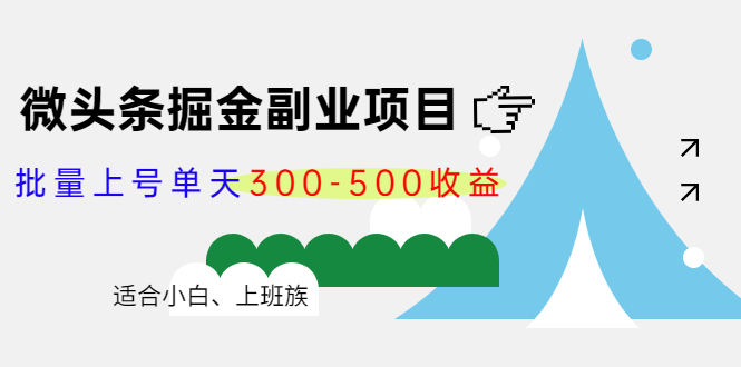 微头条掘金副业项目第4期：批量上号单天300-500收益，适合小白、上班族-源创资源网