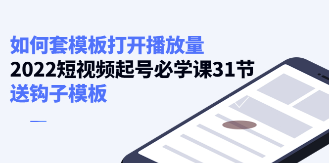 如何套模板打开播放量，起号必学课31节（送钩子模板）-源创资源网