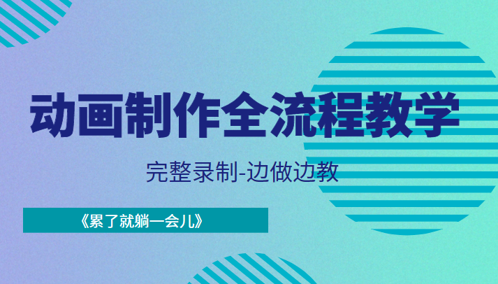 动画制作全流程教学-完整录制-边做边教-《累了就躺一会儿》-源创资源网
