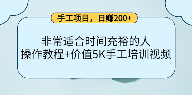 手工项目，日赚200+非常适合时间充裕的人，项目操作+价值5K手工培训视频-源创资源网