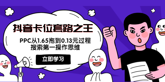 抖音卡位套路之王，PPC从1.65拖到0.13元过程，搜索第一操作思维-源创资源网