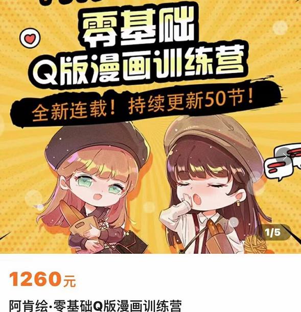 零基础Q版漫画训练营，万物皆可Q萌，绘画小白轻松入门-源创资源网