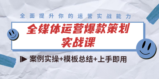 全媒体运营爆款策划实战课：案例实操+模板总结+上手即用-源创资源网