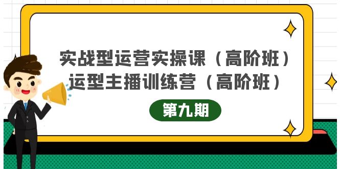 主播运营实战训练营高阶版第9期+运营型主播实战训练高阶班第9期-源创资源网