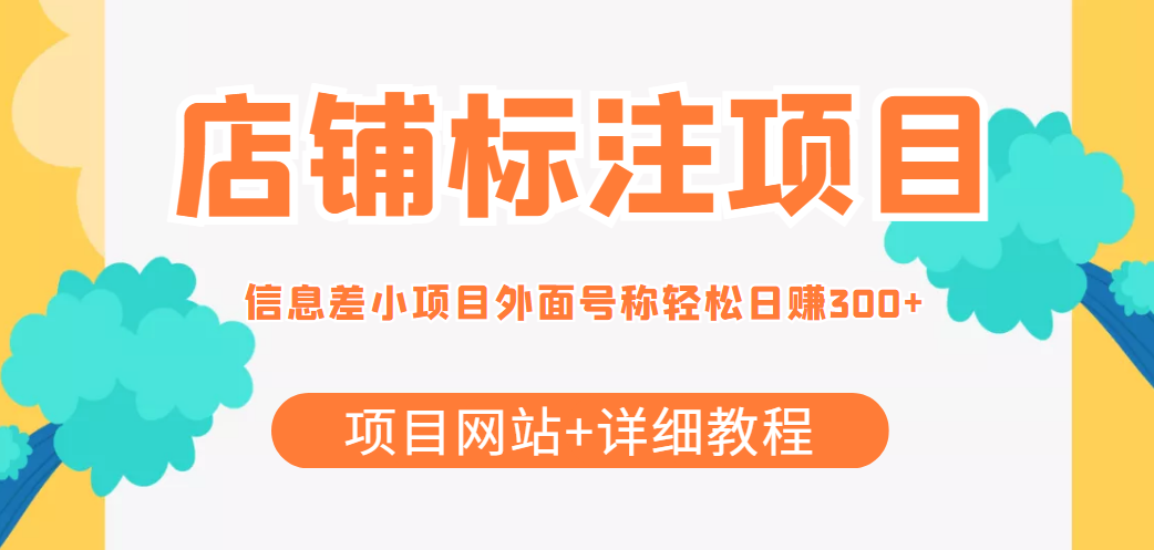 最近很火的店铺标注信息差项目，号称日赚300+(项目网站+详细教程)-源创资源网