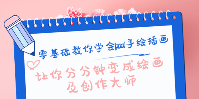 零基础教你学会ipad手绘插画，让你分分钟变成绘画及创作大师-源创资源网