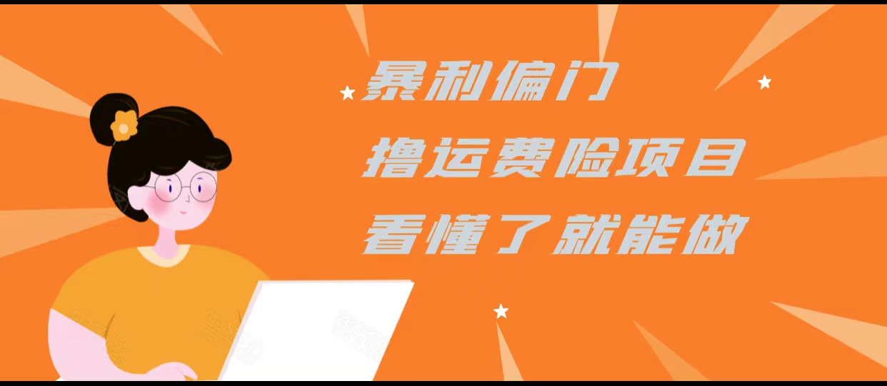 暴利偏门撸运费险项目，操作简单，看懂了就可以操作-源创资源网