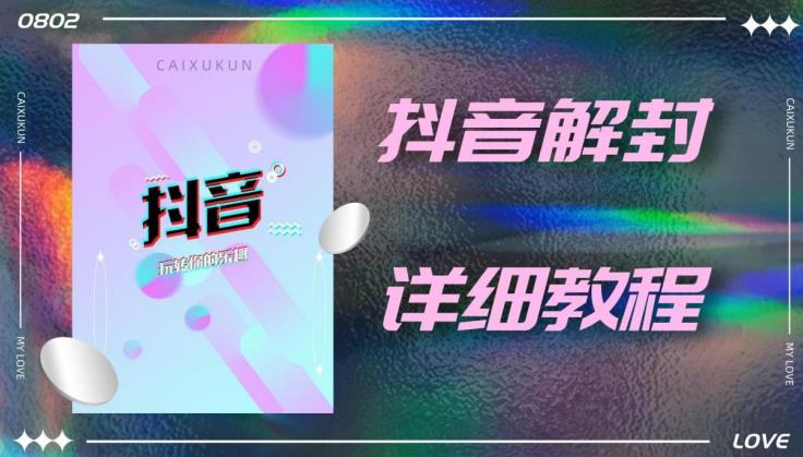 外面一直在收费的抖音账号解封详细教程，一百多个解封成功案例【软件+话术】-源创资源网