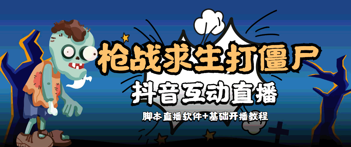外面收费1980的打僵尸游戏互动直播 支持抖音【全套脚本+教程】-源创资源网