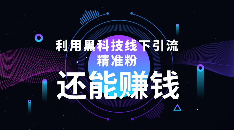 利用黑科技线下精准引流，一部手机可操作，还能赚钱【视频+文档】-源创资源网