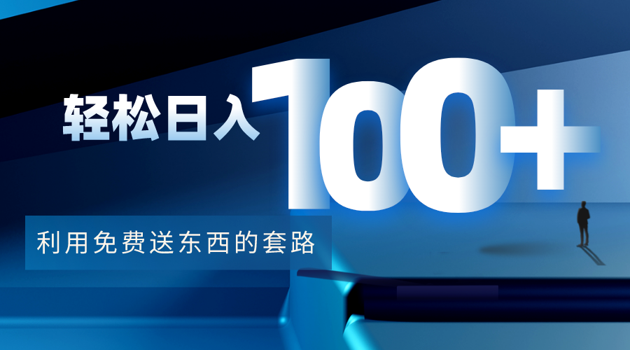 利用兔费送东西的套路，轻松日入100+【视频+文档】-源创资源网