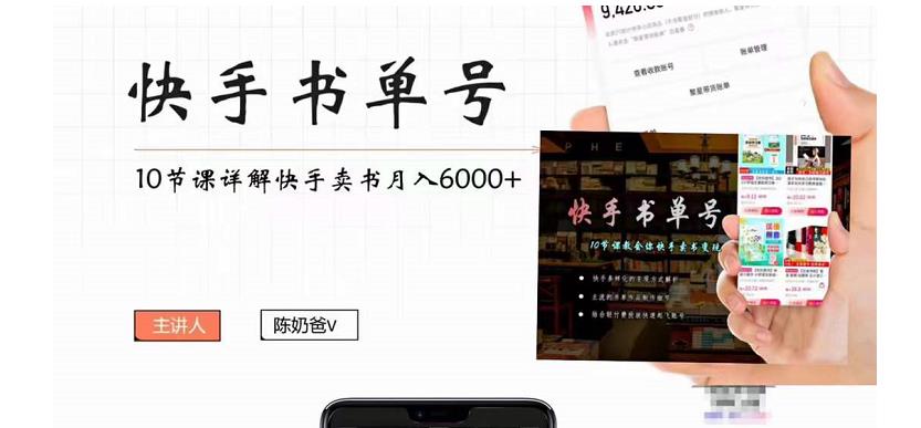 快手书单号实操课程：快手书单副业项目月入6000+（10节视频课）-源创资源网