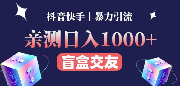 日收益1000+的交友盲盒副业丨有手就行的抖音快手暴力引流-源创资源网