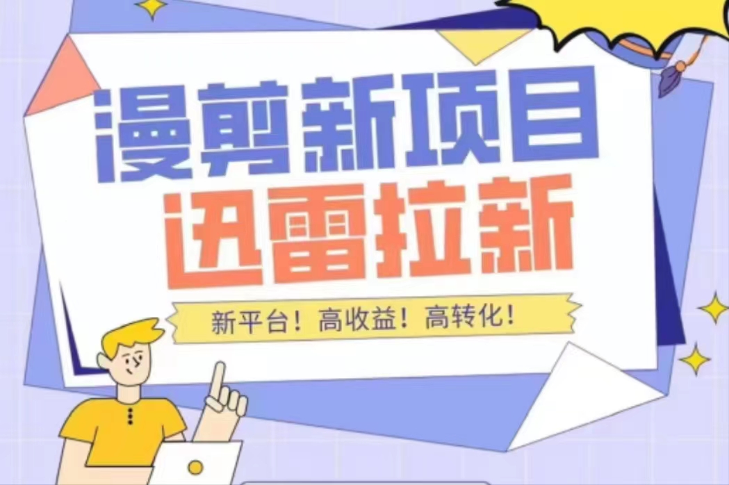 外面收费3880的迅雷拉新项目（漫画、小说推文）【详细教程】-源创资源网
