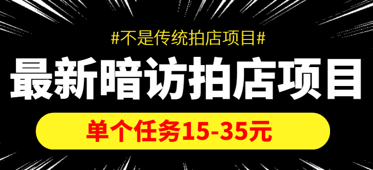 最新暗访拍店信息差项目，单个任务15-35元（不是传统拍店项目）-源创资源网